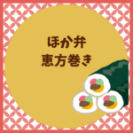 ほか弁の恵方巻き2026｜予約・値段・買い方まとめ